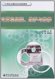 計(jì)算機(jī)組裝、維護(hù)與維修 全面保障您的數(shù)字生活